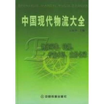 [M]物流标准.法规.专业术语.业界名录(第5卷)工具书/中国现代物流大全丛书-9787113060305