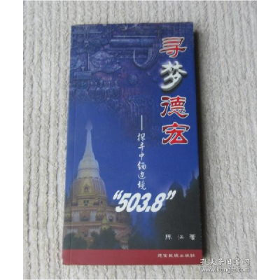 正版新书]寻梦德宏:探索中缅边境“503.8”陈江著9787807501022