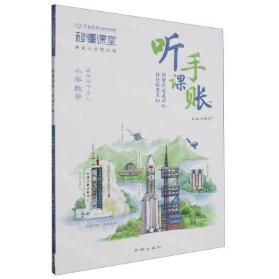 [N]小学数学(5下RJ)/秒懂课堂听课手账-9787513184618