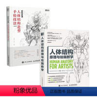 [正版]人体结构原理与绘画教学套装2册随机掉落签名人体结构原理与绘画教学+游戏动漫人体结构造型手绘技法画画的春哥人民邮
