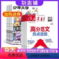 [正版]少年大学(原课堂内外高中版)+作文素材时文精粹杂志组合 2024年9月起订 1年共24期 杂志铺 高中生写作
