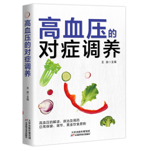 正版新书]高血压的对症调养王淼9787530895382
