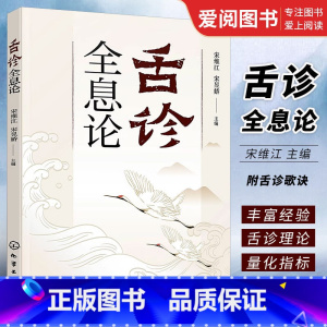 [正版]舌诊全息论 宋维江 附舌诊歌诀 舌诊舌象望诊舌苔中医临床观舌望舌全息 中医学生中医师阅读参考书籍