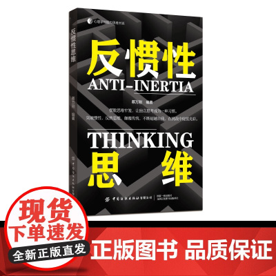 反惯性思维摆脱思维牢笼,让独立思考成为一种习惯。