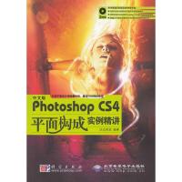 [M]中文版PHOTOSHOP CS4平面构成实例精讲-9787030259011