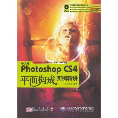 [M]中文版PHOTOSHOP CS4平面构成实例精讲-9787030259011