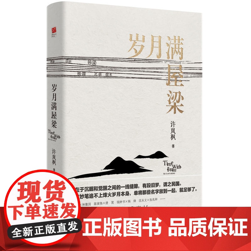 岁月满屋梁(15篇民国传奇名人情感掌故) 许岚枫 江苏凤凰文艺出版社 正版书籍