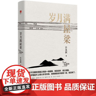 岁月满屋梁(15篇民国传奇名人情感掌故) 许岚枫 江苏凤凰文艺出版社 正版书籍