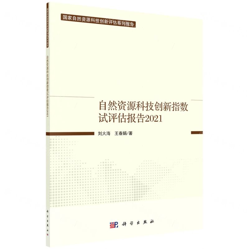 [N]自然资源科技创新指数试评估报告(2021)/国家自然资源科技创新评估系列报告-9787030715616