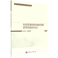 [N]自然资源科技创新指数试评估报告(2021)/国家自然资源科技创新评估系列报告-9787030715616