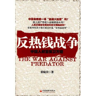 正版新书]反热钱战争(中国人财富保卫方略)张庭宾978750178704