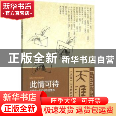 正版 此情可待:1956-2005年的情书 孔见,王雁翎主编 当代中国出
