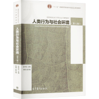 [M]人类行为与社会环境(第3版)-9787040465389