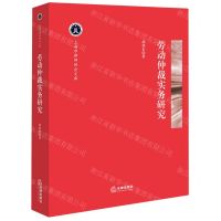 [N]劳动仲裁实务研究/上海市律师协会文库-9787519776817