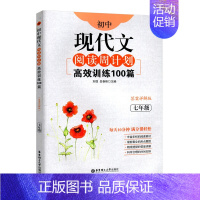 7年级 现代文 初中通用 [正版]初中课外文言文阅读周计划高效训练120篇 七八九年级现代文阅读周计划 789年级 初