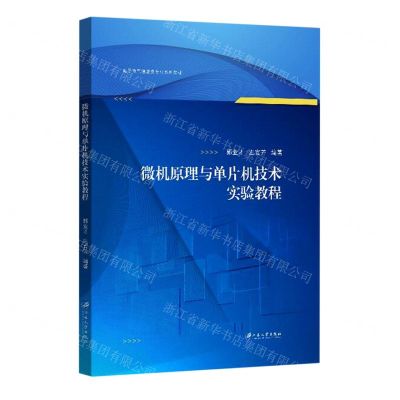 [N]微机原理与单片机技术实验教程(电子电气信息类专业系列教材)-9787568412070