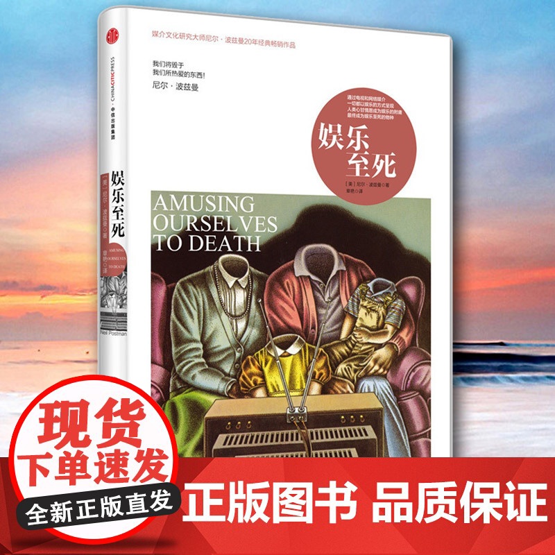正版 娱乐至死(精)媒介文化研究大师尼尔·波兹曼20年经典作品 社会科学心理学读物 书籍乌合之众