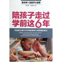 正版新书]陪孩子走过学前这6年(学龄前父母不可不知的教育心理策