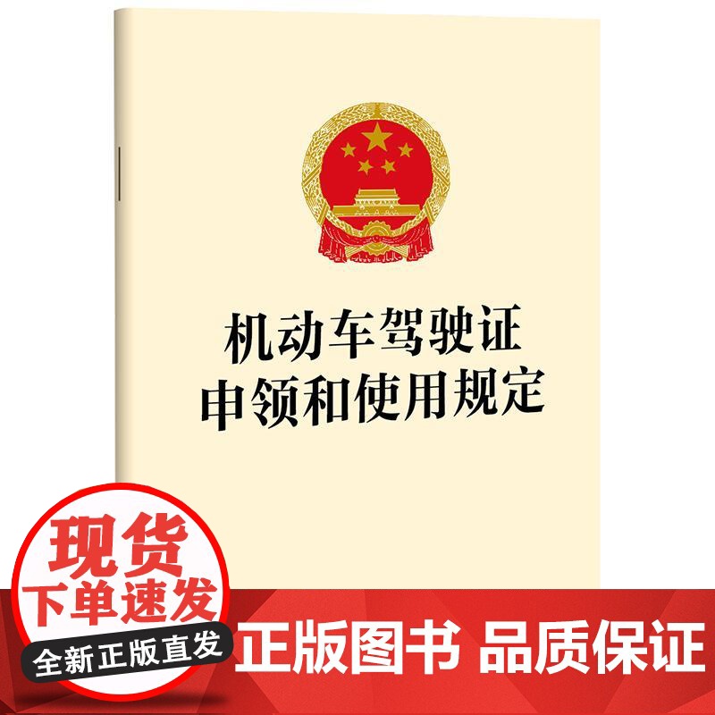机动车驾驶证申领和使用规定 法律出版社