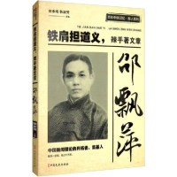 正版新书]邵飘萍 铁肩担道义,辣手著文章方汉奇9787520512596