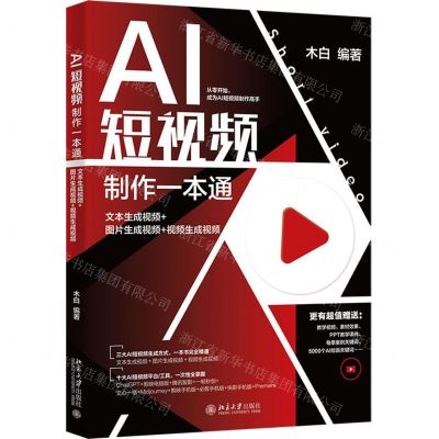 [N]AI短视频制作一本通(文本生成视频+图片生成视频+视频生成视频)-9787301344538