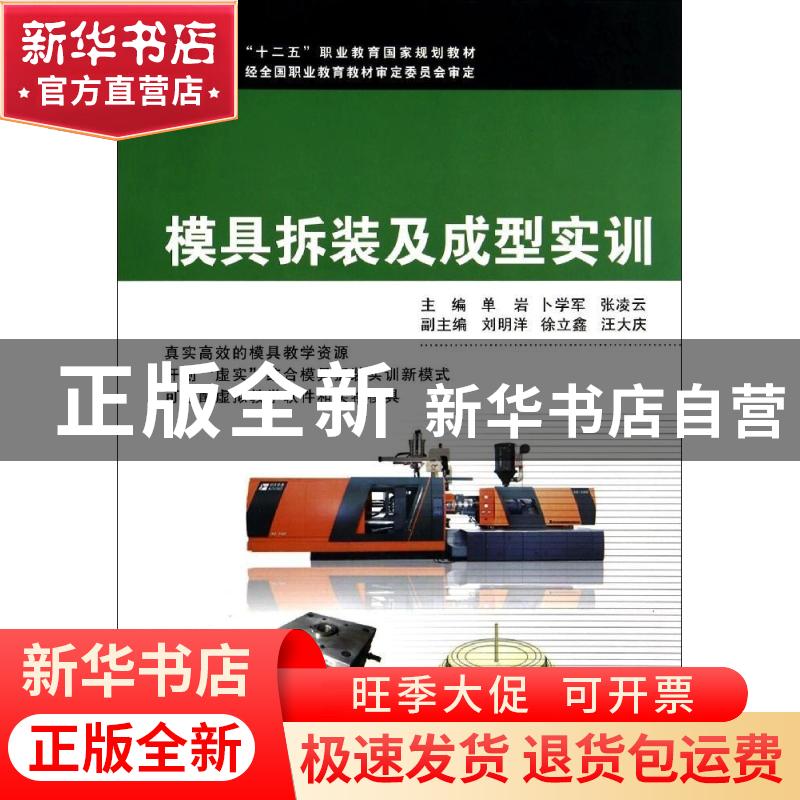 正版 模具拆装及成型实训 单岩,卜学军,张凌云主编 浙江大学出