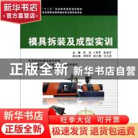 正版 模具拆装及成型实训 单岩,卜学军,张凌云主编 浙江大学出