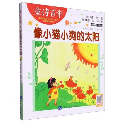 [N]像小猫小狗的太阳/童诗百年-9787830123963