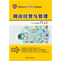 正版新书]网店经营与管理唐乘花9787302422716