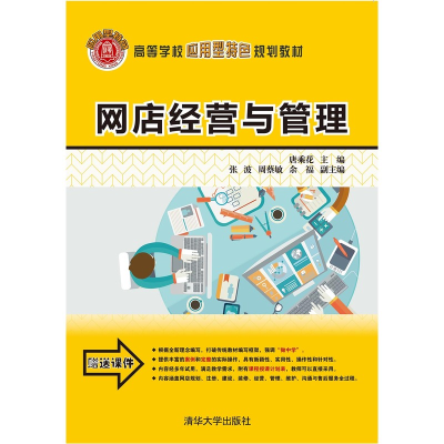 正版新书]网店经营与管理唐乘花9787302422716