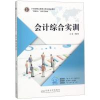 正版新书]会计综合实训李新华主编9787564180706