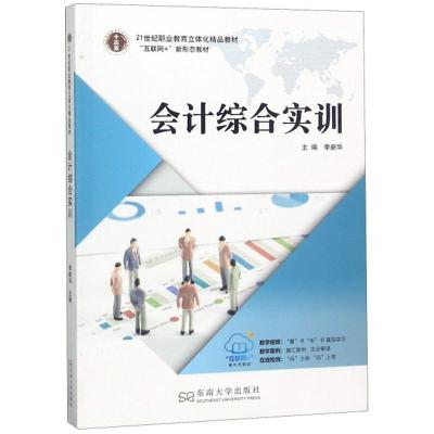 正版新书]会计综合实训李新华主编9787564180706