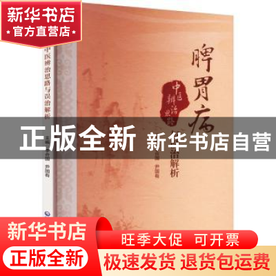 正版 脾胃病中医辨治思路与误治解析 李合国 中国医药科技出版社