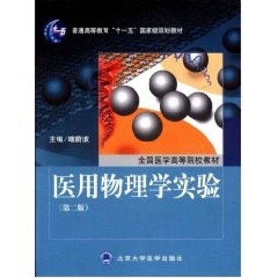 [M]医用物理学实验(第二版)(全国医学高等院校教材)-9787811163100