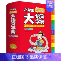 [大开本]小学生多功能大语文字典 小学通用 [正版]2023小学生大成语词典大全彩色本彩图版中小学 新版中华成语大词典工