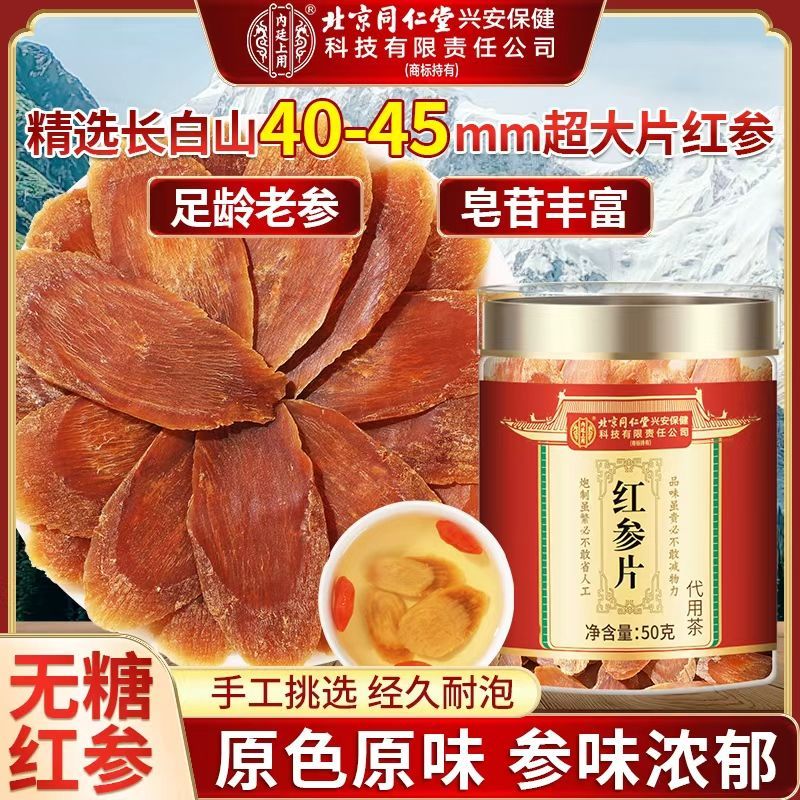 北京同仁堂内廷上用长白山红参片干人参片茶高丽参50g中草药材官方旗舰店