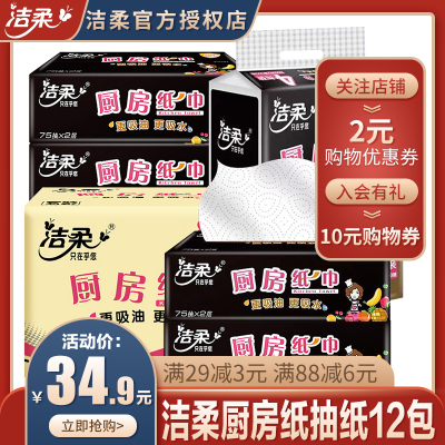 洁柔厨房用纸巾12包整箱2层75抽纸吸水吸油纸巾抽取式擦锅擦油纸厨房用抽纸