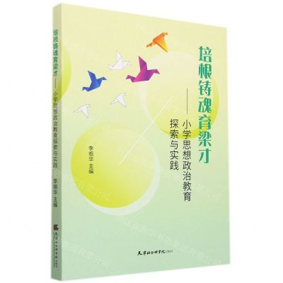 [N]培根铸魂育梁才--小学思想政治教育探索与实践-9787556307562