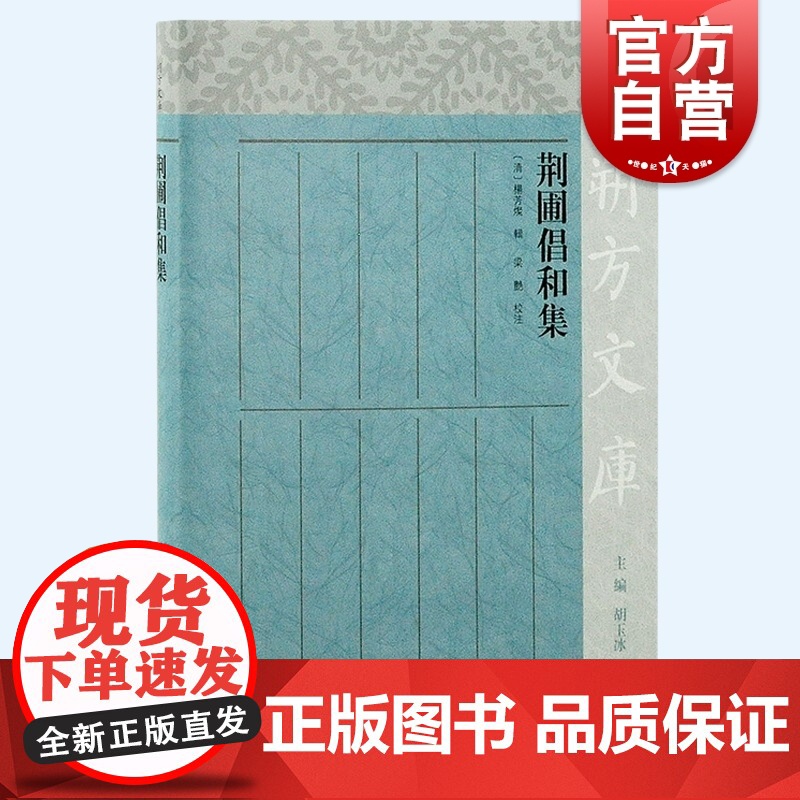 荆圃倡和集 朔方文库繁体横排收录真率斋初稿荆圃倡和集上海古籍出版社杨芳灿辑