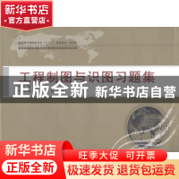 正版 工程制图与识图习题集 王正荣主编 武汉大学出版社 97873071
