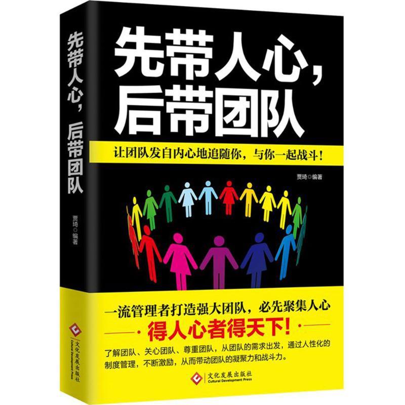 正版新书]先带人心后带团队贾琦9787514219456