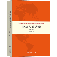 醉染图书比较行政法学(修订版)9787100210270