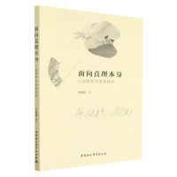 [N]面向真理本身(巴迪欧哲学思想探析)-9787522708041