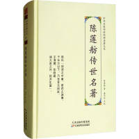 醉染图书陈莲舫传世名著9787557672096