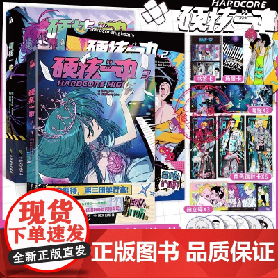[印签版+丰富赠品]正版硬核一中1+2+3全三册漫画青春校园中二热血核弹转校生×假高冷学霸第一二册单行本漫画实体书华