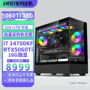 i7 14700KF/RTX5060Ti 16G独显DIY主机台式电脑组装机电竞游戏直播AI设计视频剪辑主机14700KF