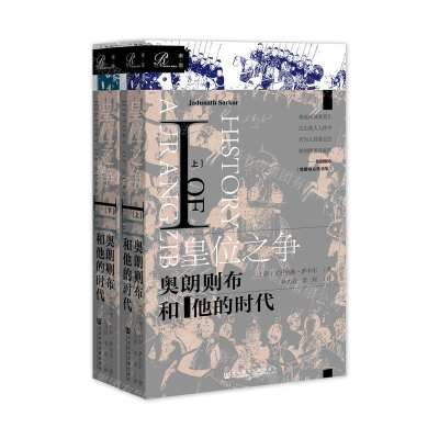 [N]皇位之争(奥朗则布和他的时代Ⅰ上下)-9787520144568