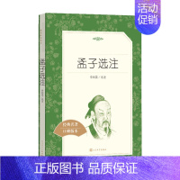孟子选注 [正版]世说新语选西游记水浒传两册猎人笔记复活 四大名著 中小学课外阅读语文阅读书目世界名著文学青少年版文学小