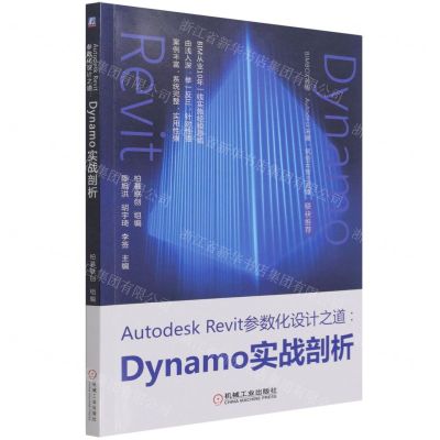 [N]Autodesk Revit参数化设计之道--Dynamo实战剖析-9787111691518