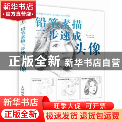 正版 铅笔素描三步速成:头像 爱林文化 人民邮电出版社 978711541